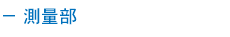 － 測量部