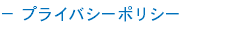－ プライバシーポリシー